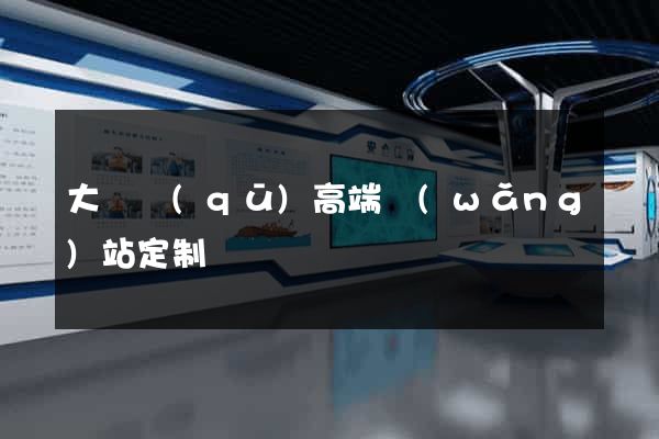 大觀區(qū)高端網(wǎng)站定制