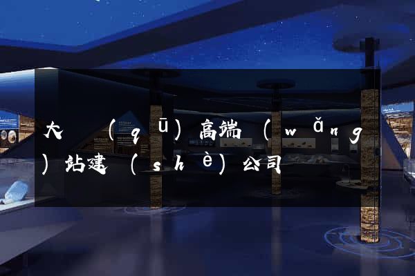 大觀區(qū)高端網(wǎng)站建設(shè)公司