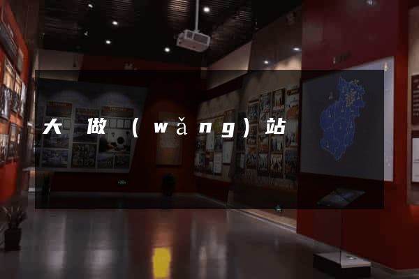 大豐做網(wǎng)站