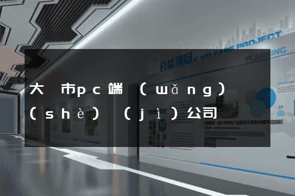 大豐市pc端網(wǎng)頁設(shè)計(jì)公司