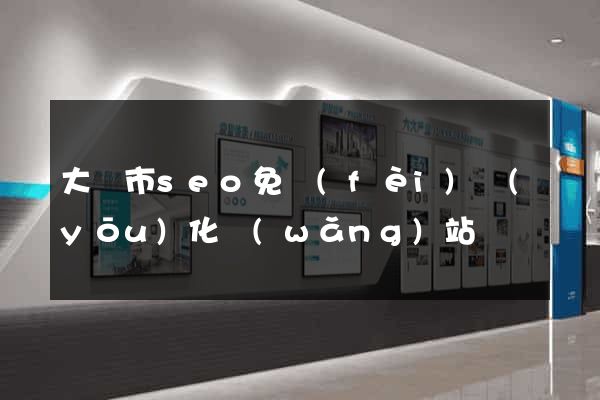 大豐市seo免費(fèi)優(yōu)化網(wǎng)站
