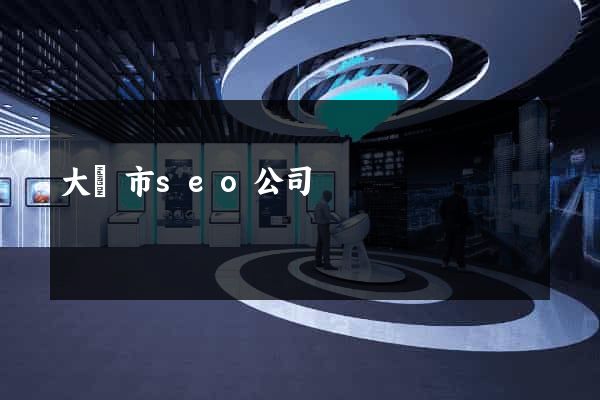 大豐市seo公司
