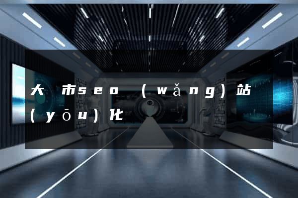 大豐市seo網(wǎng)站優(yōu)化