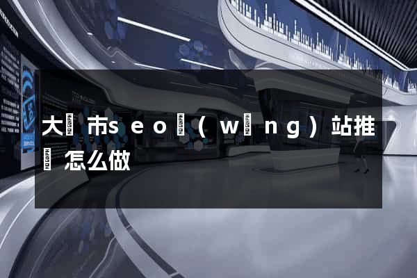 大豐市seo網(wǎng)站推廣怎么做
