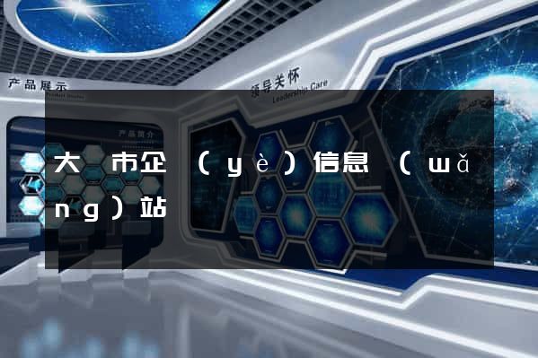大豐市企業(yè)信息網(wǎng)站