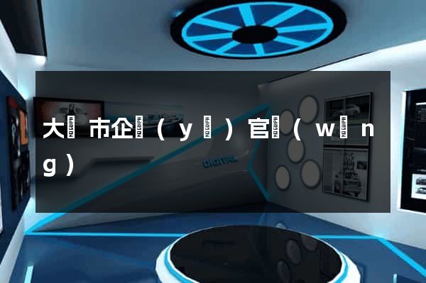 大豐市企業(yè)官網(wǎng)
