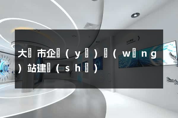 大豐市企業(yè)網(wǎng)站建設(shè)