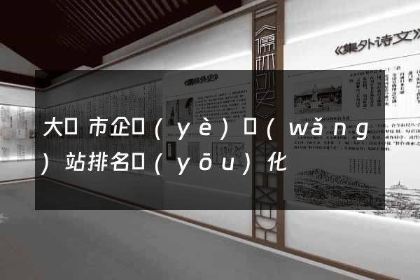大豐市企業(yè)網(wǎng)站排名優(yōu)化