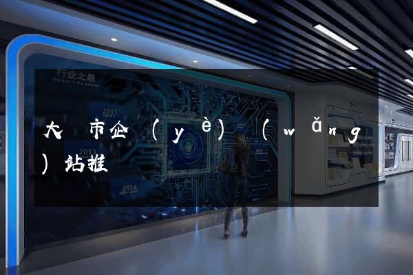 大豐市企業(yè)網(wǎng)站推廣