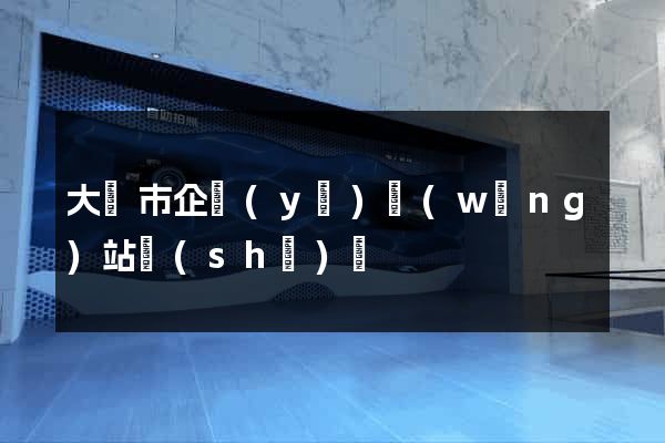 大豐市企業(yè)網(wǎng)站設(shè)計