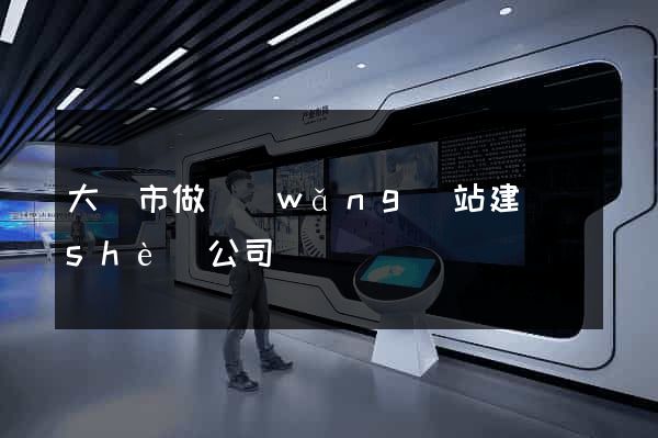 大豐市做網(wǎng)站建設(shè)公司