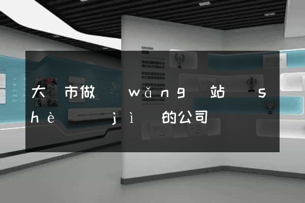 大豐市做網(wǎng)站設(shè)計(jì)的公司