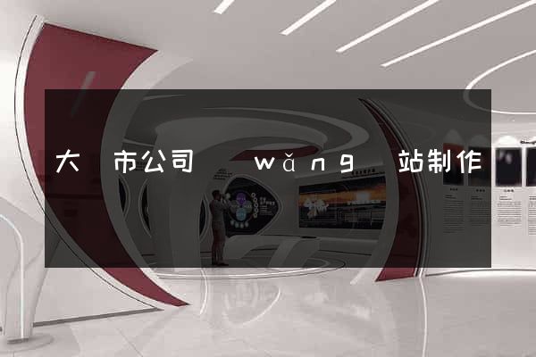 大豐市公司網(wǎng)站制作