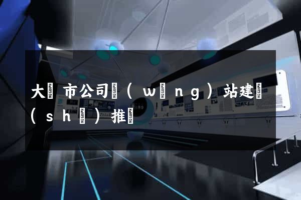 大豐市公司網(wǎng)站建設(shè)推廣