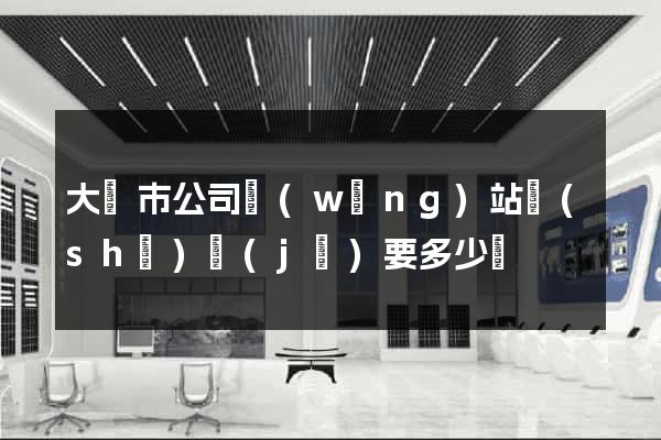 大豐市公司網(wǎng)站設(shè)計(jì)要多少錢