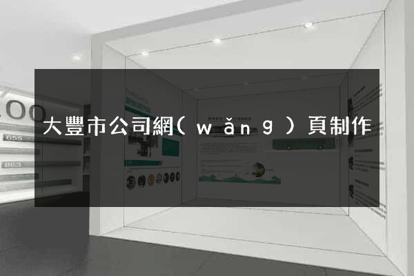 大豐市公司網(wǎng)頁制作