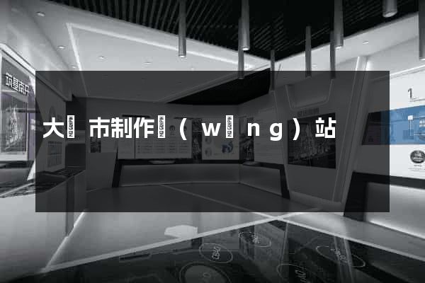 大豐市制作網(wǎng)站