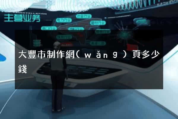 大豐市制作網(wǎng)頁多少錢