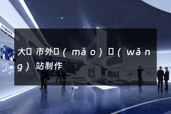 大豐市外貿(mào)網(wǎng)站制作