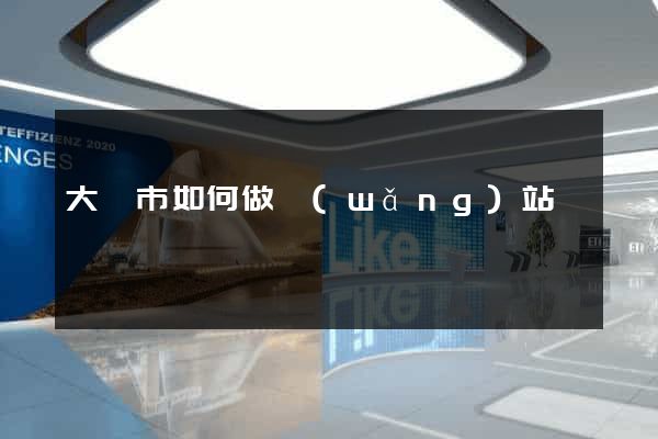 大豐市如何做網(wǎng)站