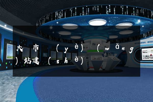 大豐市專業(yè)網(wǎng)站建設(shè)