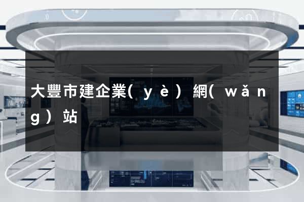 大豐市建企業(yè)網(wǎng)站
