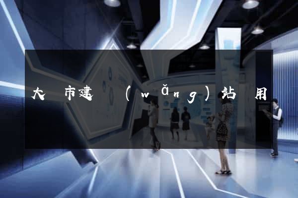 大豐市建個網(wǎng)站費用