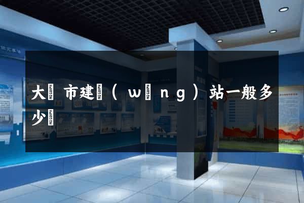 大豐市建網(wǎng)站一般多少錢