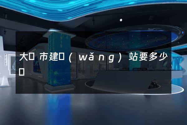 大豐市建網(wǎng)站要多少錢