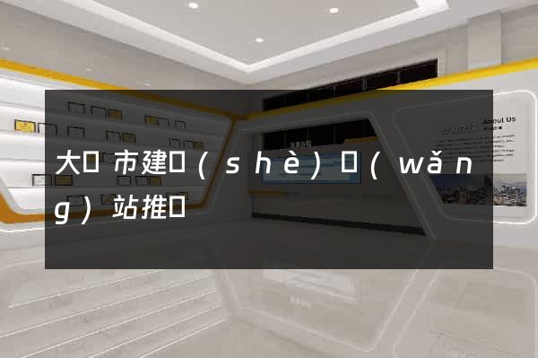 大豐市建設(shè)網(wǎng)站推廣