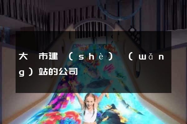 大豐市建設(shè)網(wǎng)站的公司