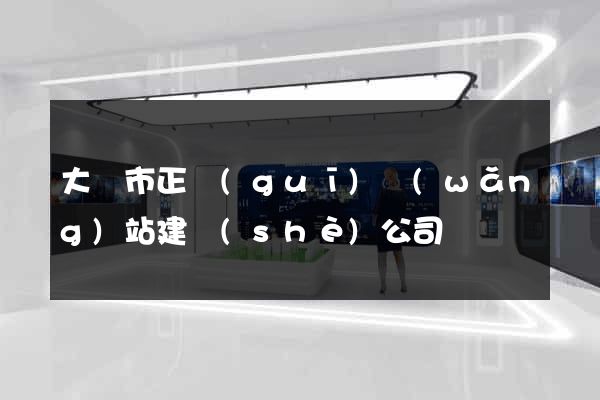 大豐市正規(guī)網(wǎng)站建設(shè)公司
