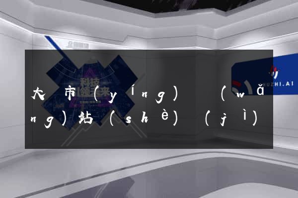大豐市營(yíng)銷網(wǎng)站設(shè)計(jì)