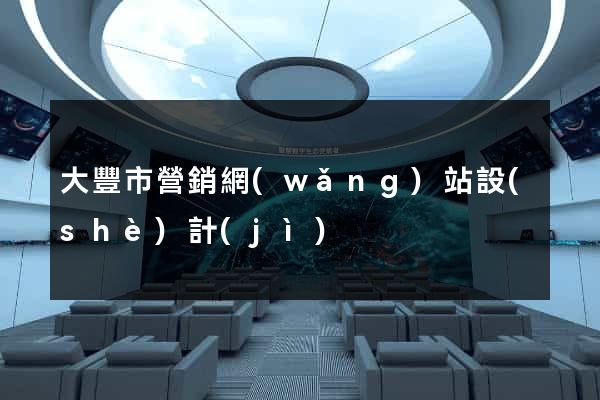 大豐市營銷網(wǎng)站設(shè)計(jì)