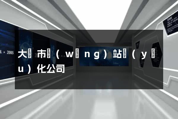 大豐市網(wǎng)站優(yōu)化公司