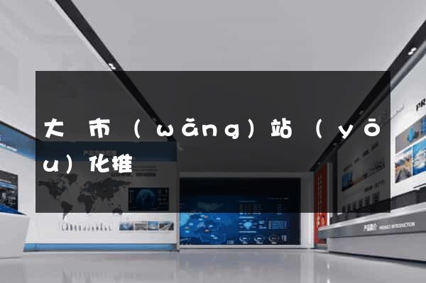 大豐市網(wǎng)站優(yōu)化推廣