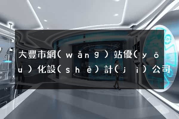 大豐市網(wǎng)站優(yōu)化設(shè)計(jì)公司
