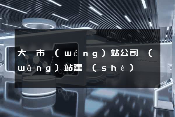 大豐市網(wǎng)站公司網(wǎng)站建設(shè)