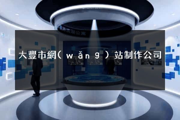 大豐市網(wǎng)站制作公司