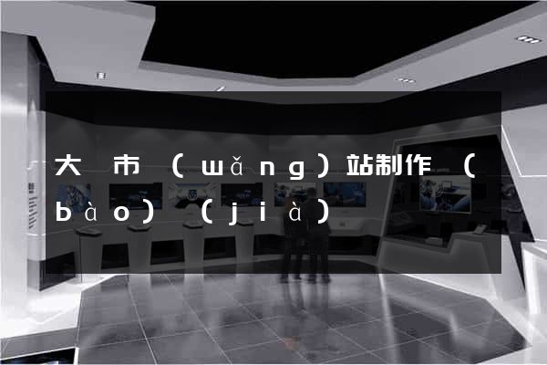 大豐市網(wǎng)站制作報(bào)價(jià)