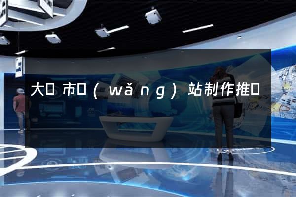 大豐市網(wǎng)站制作推廣