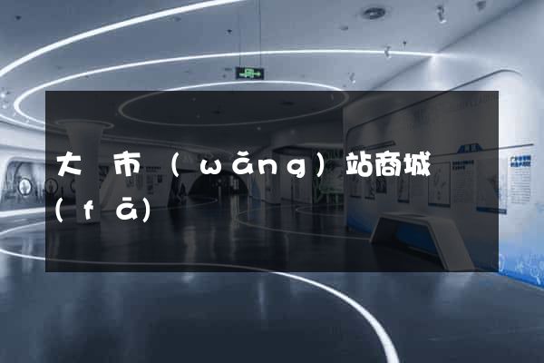 大豐市網(wǎng)站商城開發(fā)