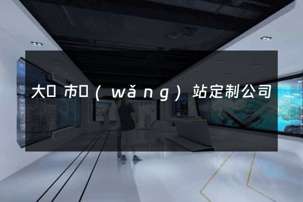 大豐市網(wǎng)站定制公司