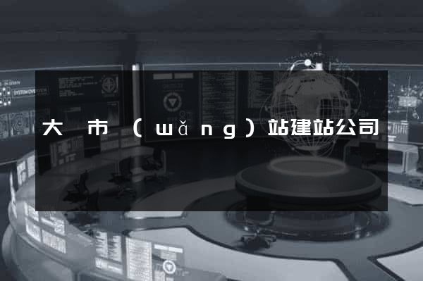 大豐市網(wǎng)站建站公司