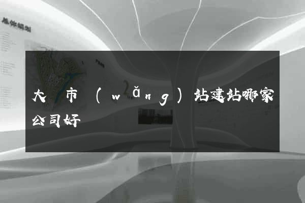 大豐市網(wǎng)站建站哪家公司好