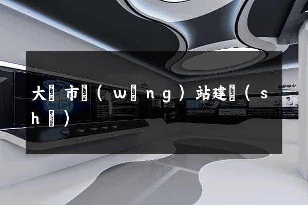 大豐市網(wǎng)站建設(shè)