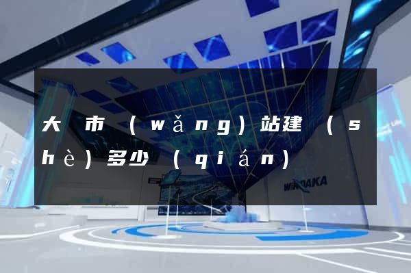 大豐市網(wǎng)站建設(shè)多少錢(qián)