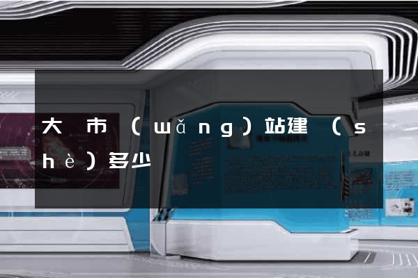 大豐市網(wǎng)站建設(shè)多少錢