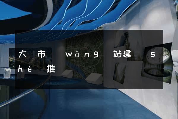 大豐市網(wǎng)站建設(shè)推廣