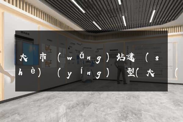 大豐市網(wǎng)站建設(shè)營(yíng)銷型(大豐網(wǎng)站建設(shè)公司)